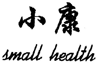 em>小康/em em>small/em em>health/em>