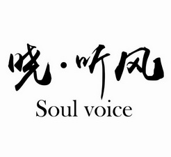 晓·听风 soul voice                       