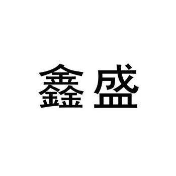 2016-06-03国际分类:第29类-食品商标申请人:旬邑 鑫盛豆制品有限公司