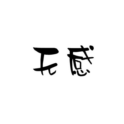 无感                                      