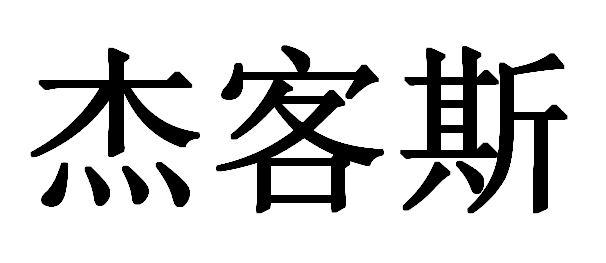 杰客斯