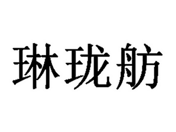 琳珑舫