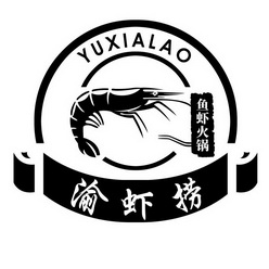 渝虾捞 鱼虾火锅                           