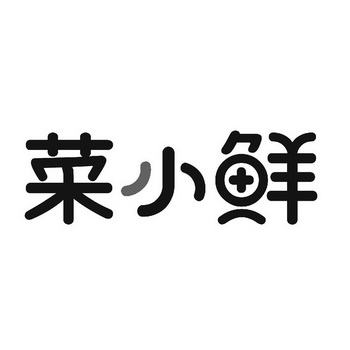 菜小鲜 企业商标大全 商标信息查询 爱企查