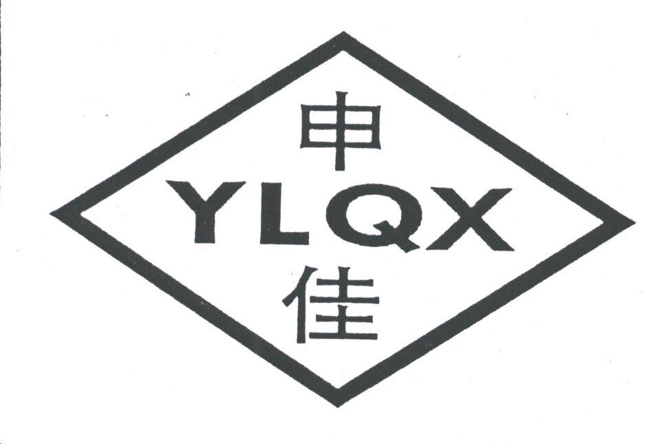  em>申佳 /em>; em>ylqx /em>