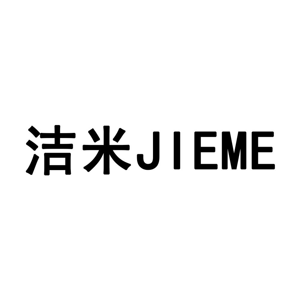 洁米jieme