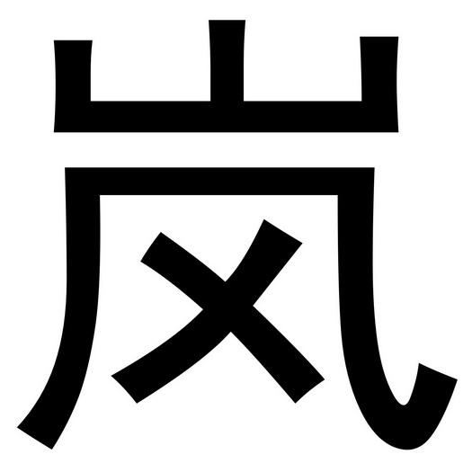 岚字图片