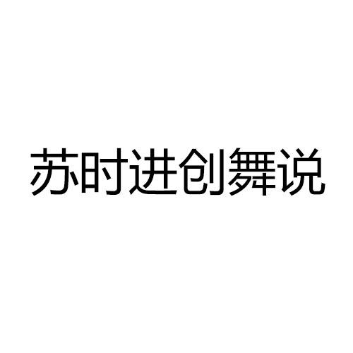 苏时进创舞说申请/注册号:38756812申请日期:2019-0