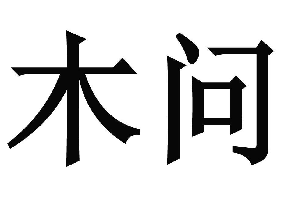 em>木/em em>问/em>