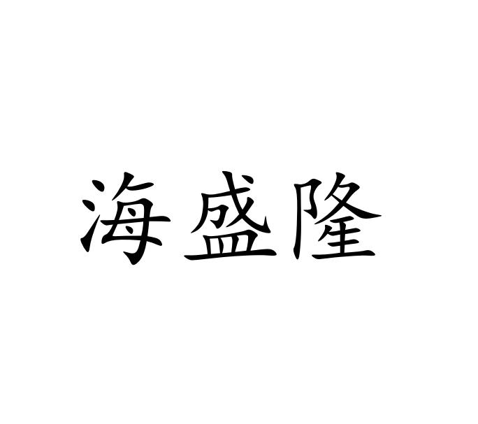 2019-03-29国际分类:第29类-食品商标申请人:山东海来鑫食品有限公司