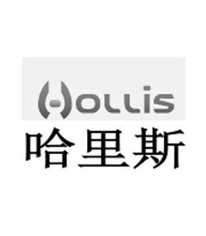  em>哈里斯 /em>  em>hollis /em>