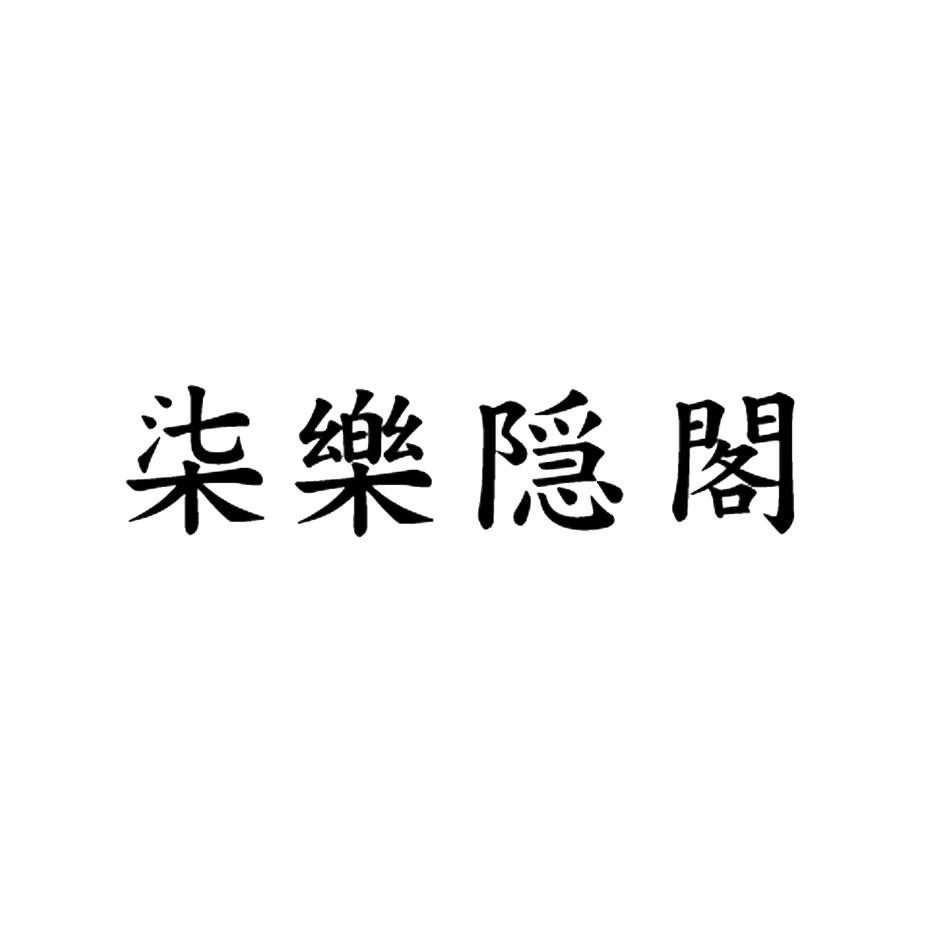 柒乐隐阁_企业商标大全_商标信息查询_爱企查