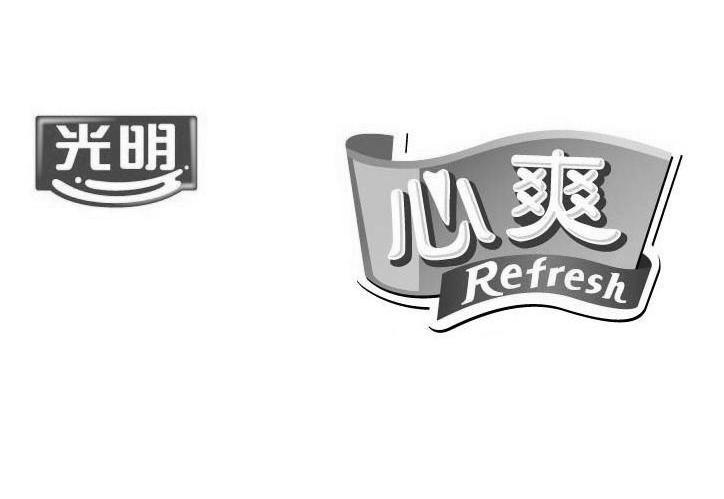 光明心爽refresh - 企业商标大全 - 商标信息查询 - 爱企查