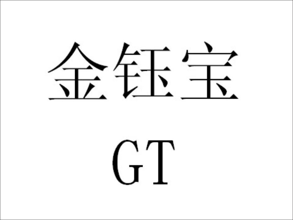 金鈺寶gt - 企業商標大全 - 商標信息查詢 - 愛企查