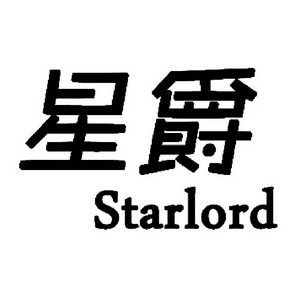 星爵  em>starlord /em>