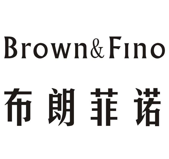  em>布朗菲诺 /em> brown&fino