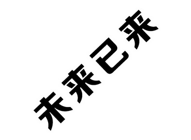 未来已来商标注册申请申请/注册号:22607896申请日期:2017-01-13国际