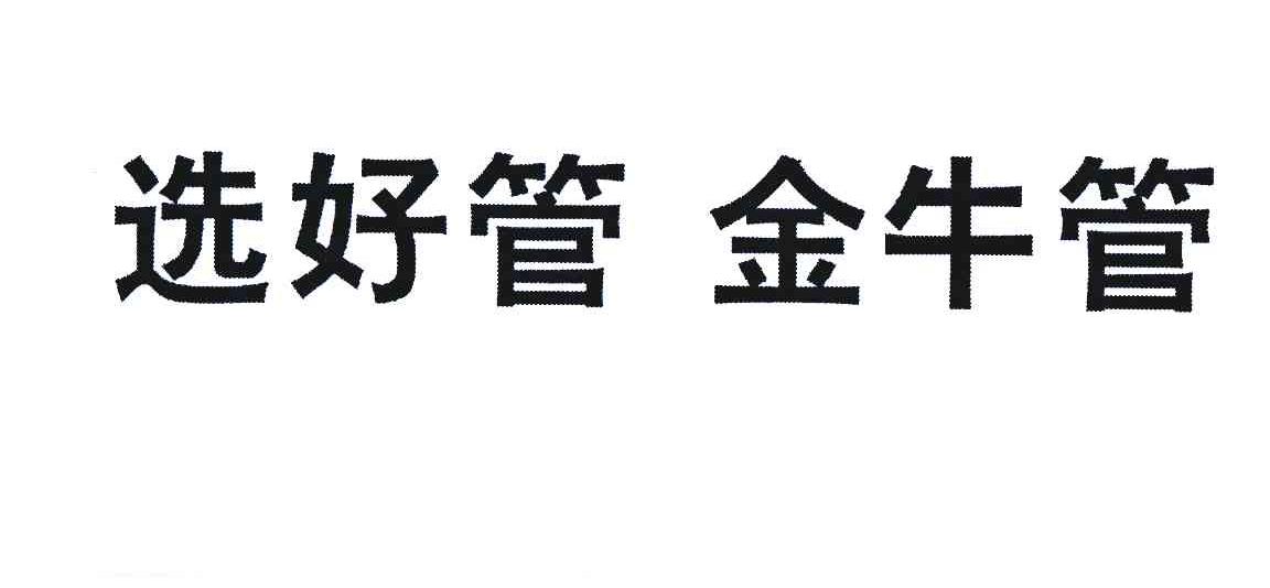 选好管 金牛管