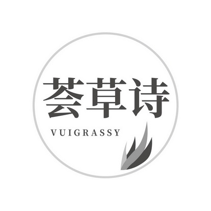 荟草诗 - 商标 - 爱企查