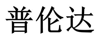 普伦达