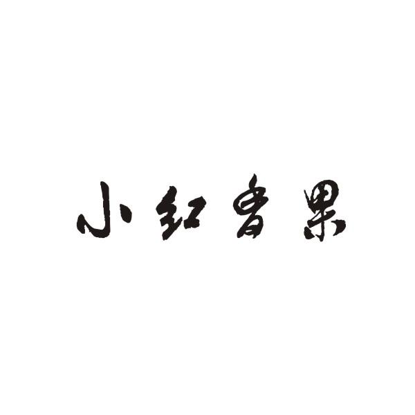 em>小红/em>香 em>果/em>