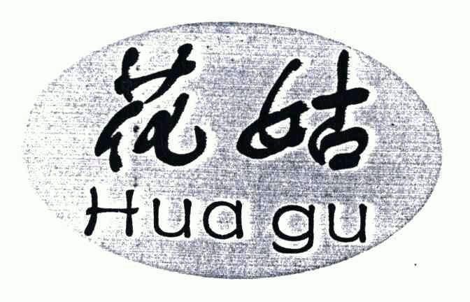 花姑- 商标 - 爱企查