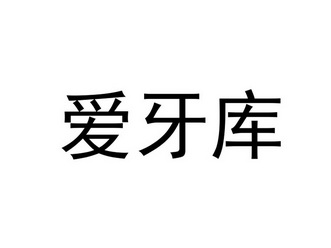 爱牙库