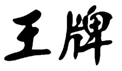 王牌- 商标 - 爱企查