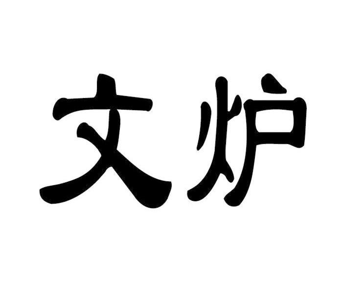 县 雾 泽茶叶专业合作社办理/代理机构:北京润文知识产权代理有限公司