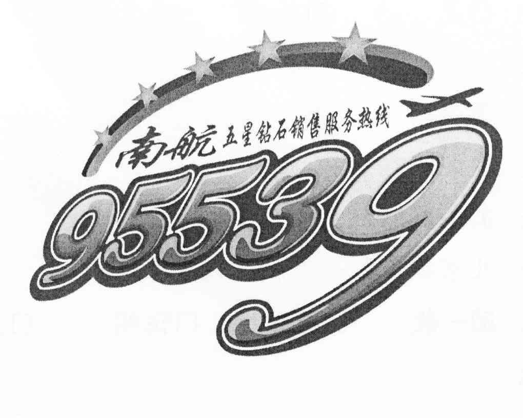 南航 五星钻石销售服务热线  em>95539 /em>