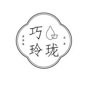 巧玲珑 em>景德镇 /em> em>瓷器 /em>