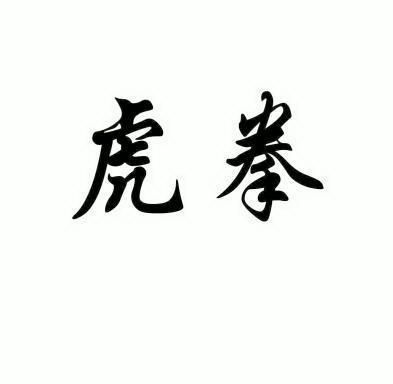  em>虎 /em> em>拳 /em>