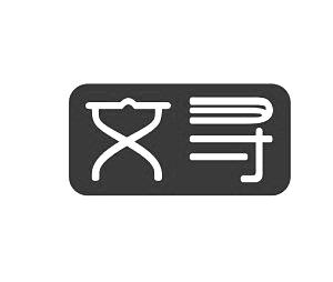 寻文_企业商标大全_商标信息查询_爱企查