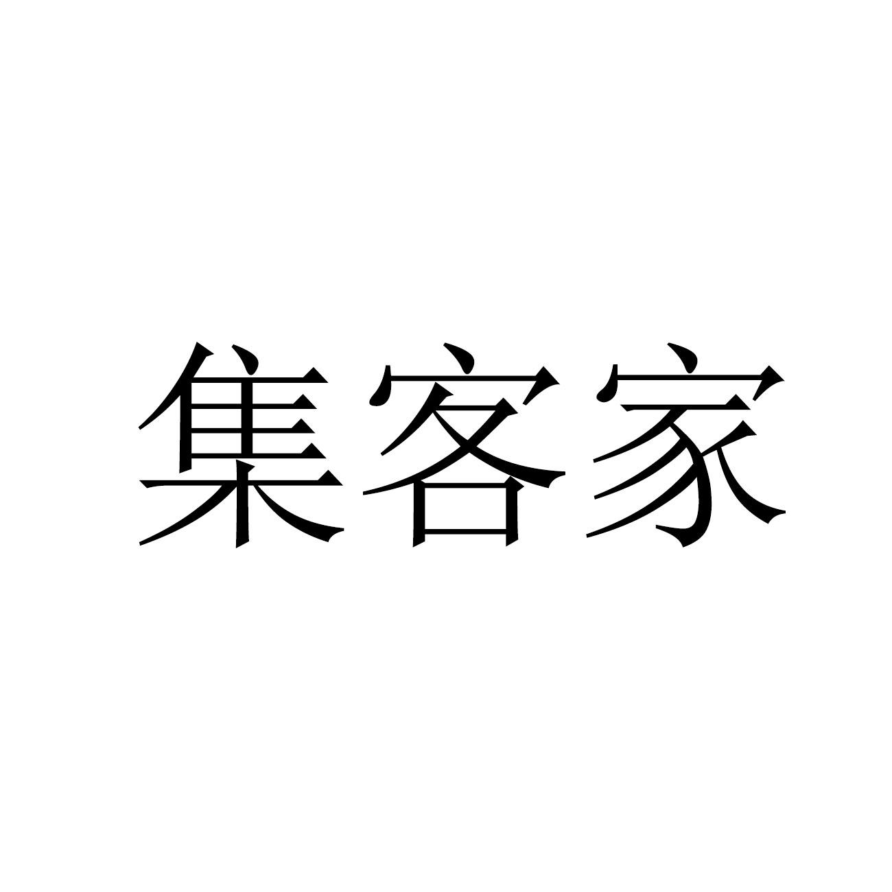 集客家註冊