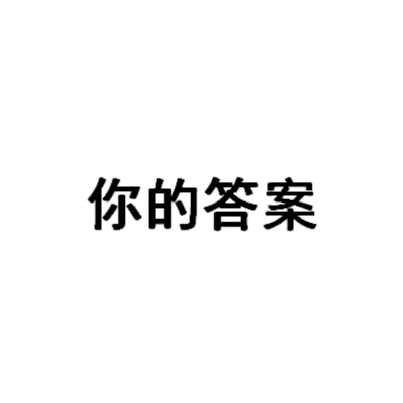  em>你 /em>的 em>答案 /em>