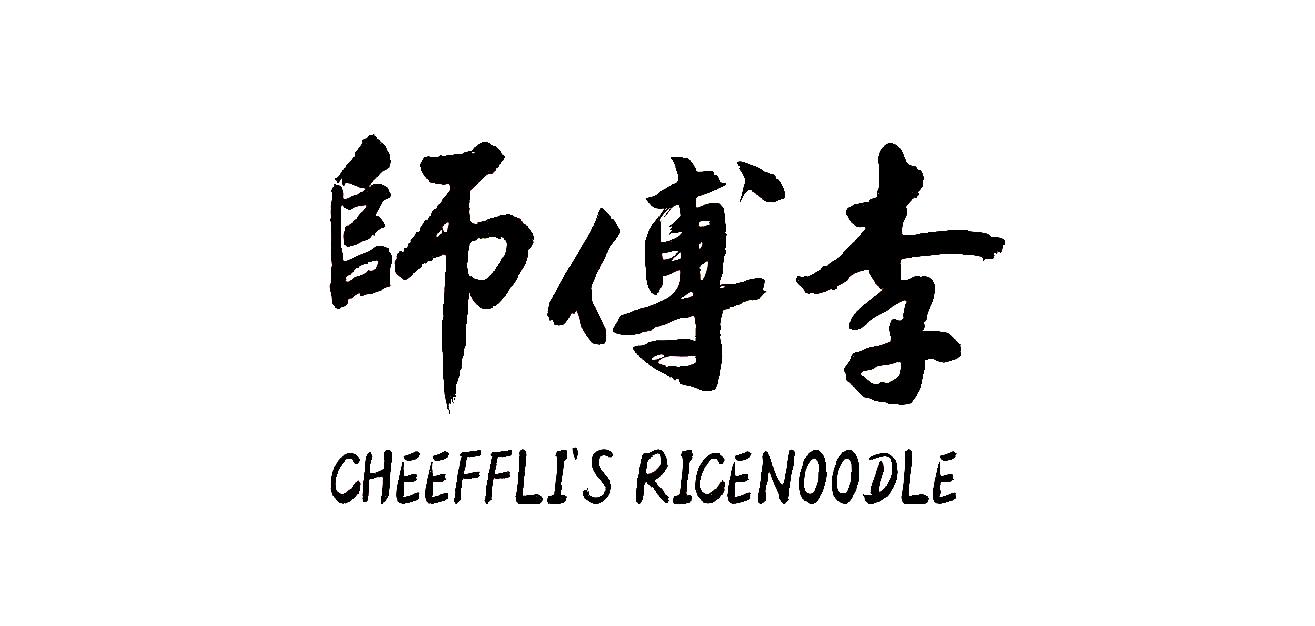  em>师傅 /em> em>李 /em> cheeffli em>s /em> ricenoodle