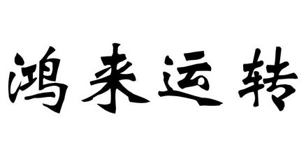 鸿来运转商标注册申请申请/注册号:51757027申请日期:2020-11-30国际