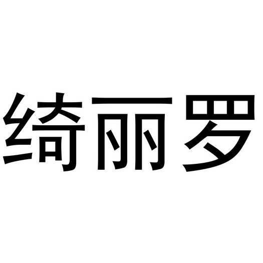  em>绮丽罗 /em>