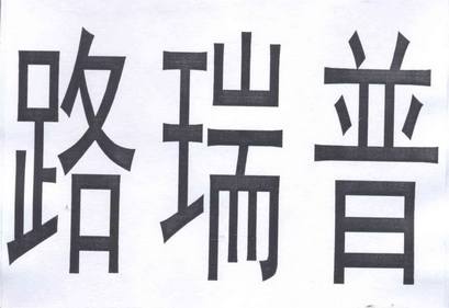 2013-06-14国际分类:第04类-燃料油脂商标申请人:宫涛办理/代理机构