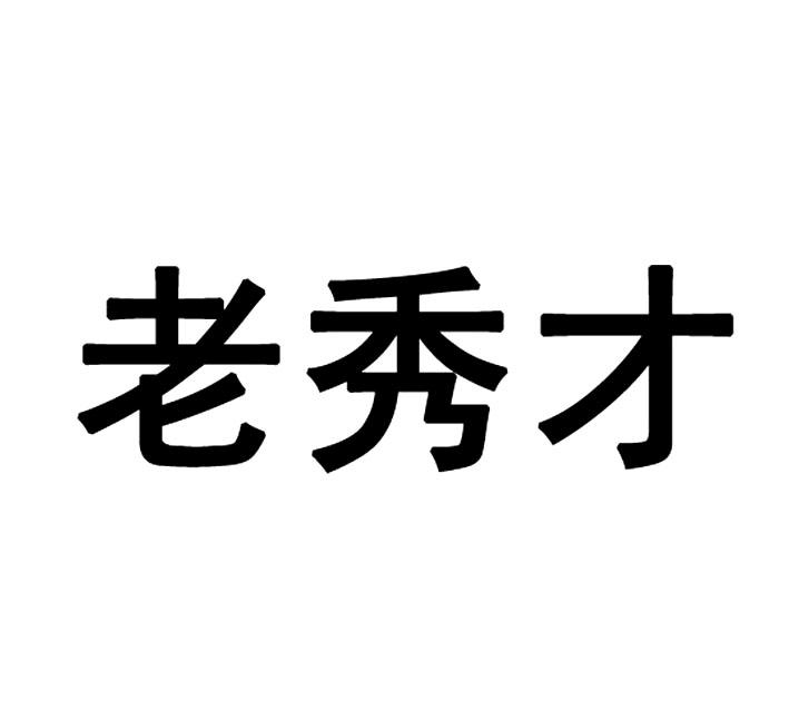 老秀才_企业商标大全_商标信息查询_爱企查