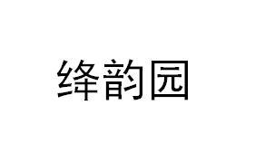 机构:济南诚智商标专利事务所有限公司江云燕商标注册申请申请/注册号