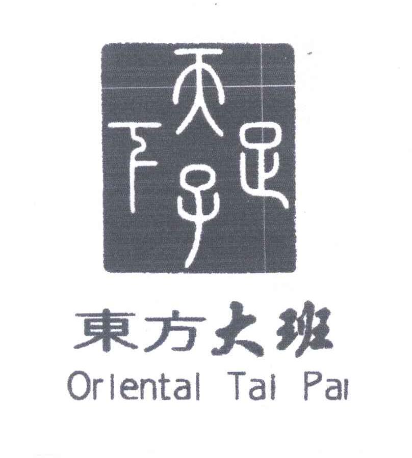 东方大班;天子足下;oriental tai pai