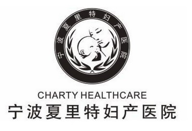 宁波 em>夏里特 /em>妇产医院 charty healthcare