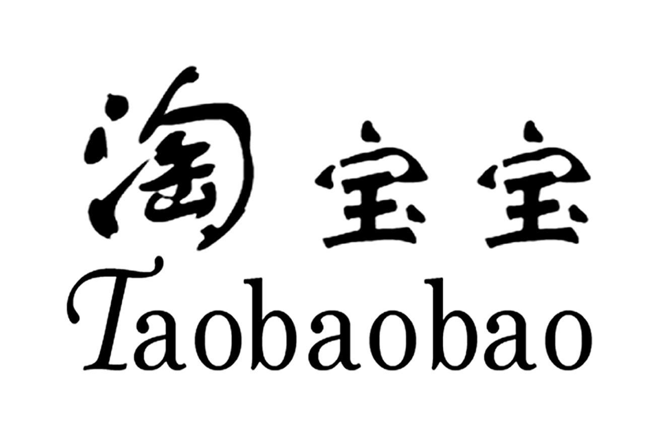 淘宝宝