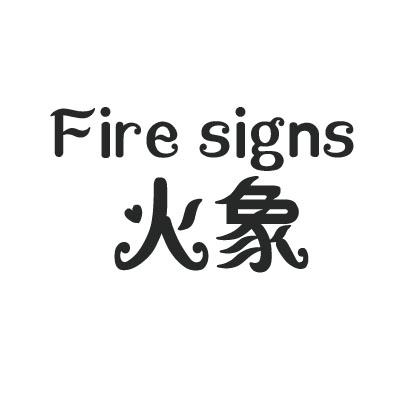 火象 fire signs