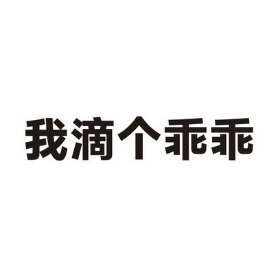 乖乖两个字图片图片