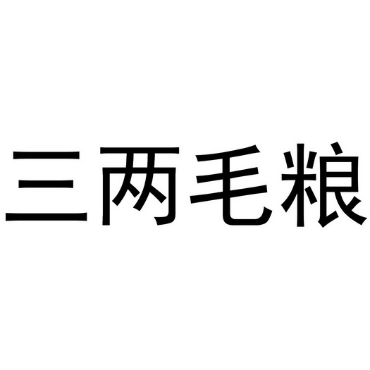 两毛三 - 企业商标大全 - 商标信息查询 - 爱企查