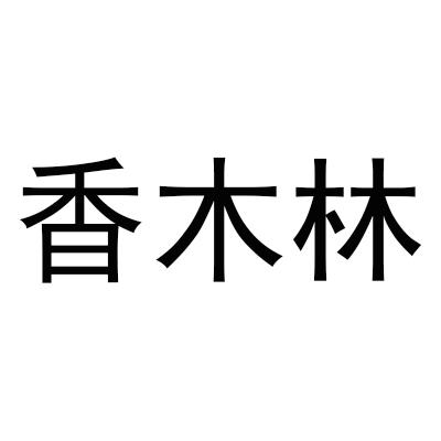 2018-08-29国际分类:第05类-医药商标申请人:成都市香木林实业有限