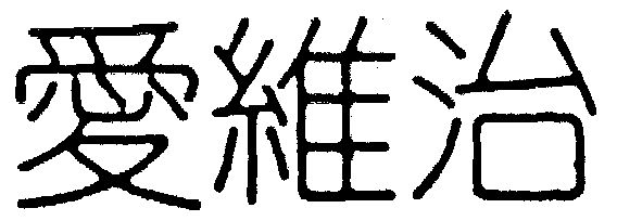  em>爱维治 /em>