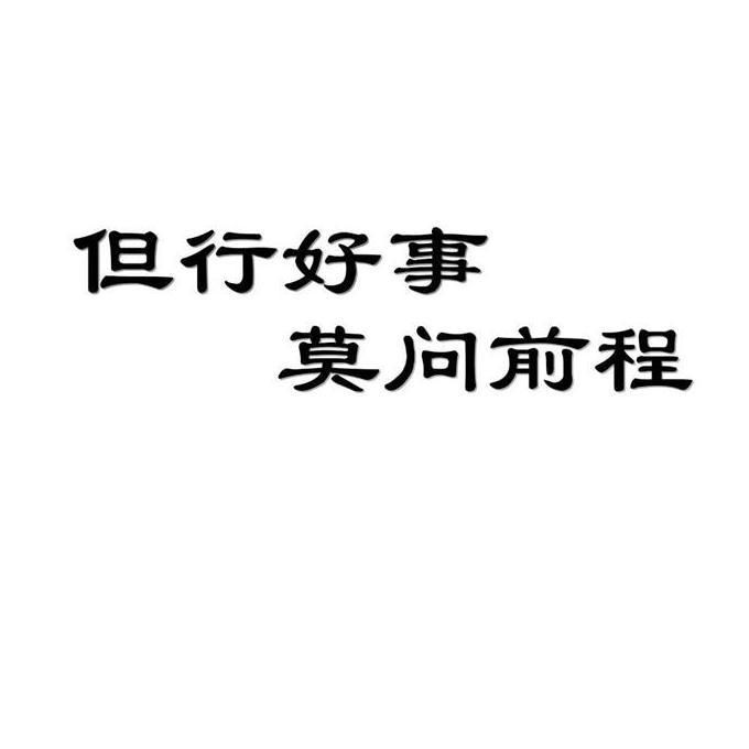 但行好事 莫问前程                         